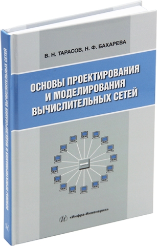 Основы проектирования и моделирования вычислительных сетей