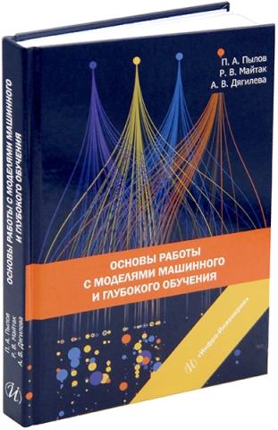 Основы работы с моделями машинного и глубокого обучения