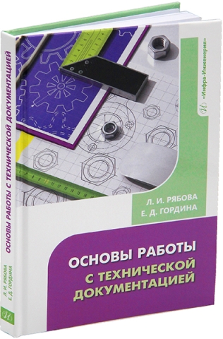 Основы работы с технической документацией