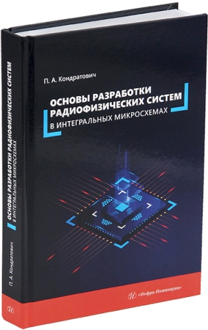 Основы разработки радиофизических систем в интегральных микросхемах