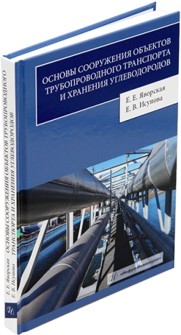 Основы сооружения объектов трубопроводного транспорта и хранения углеводородов