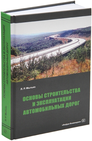 Основы строительства и эксплуатации автомобильных дорог