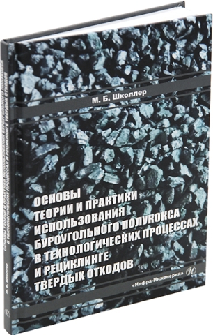 Основы теории и практики использования буроугольного полукокса в технологических процессах и рециклинге твердых отходов