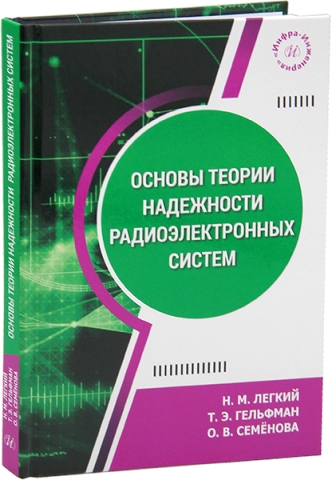 Основы теории надежности радиоэлектронных систем