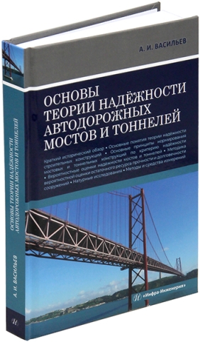 Основы теории надёжности автодорожных мостов и тоннелей