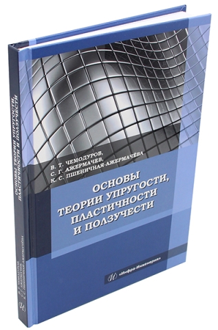 Основы теории упругости, пластичности и ползучести