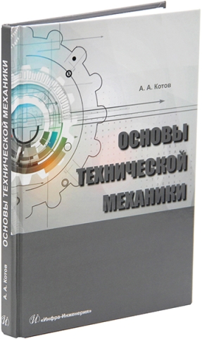 Основы технической механики