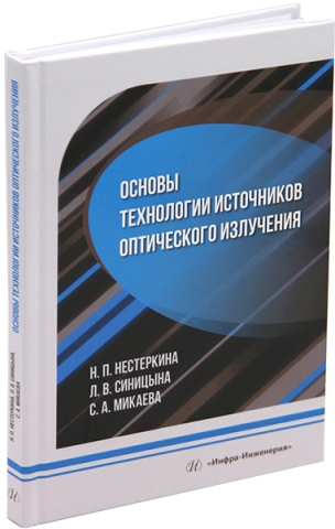 Основы технологии источников оптического излучения