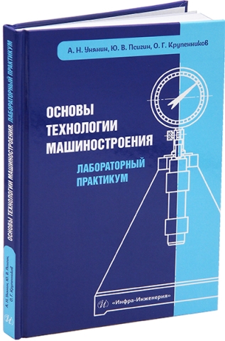 Основы технологии машиностроения. Лабораторный практикум