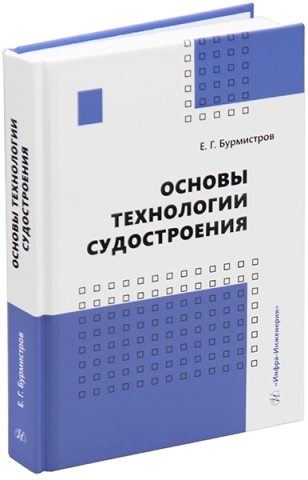 Основы технологии судостроения