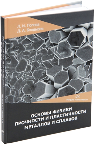 Основы физики прочности и пластичности металлов и сплавов