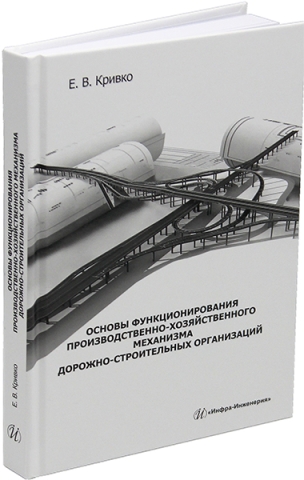 Основы функционирования производственно-хозяйственного механизма дорожно-строительных организаций