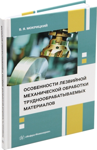 Особенности лезвийной механической обработки труднообрабатываемых материалов