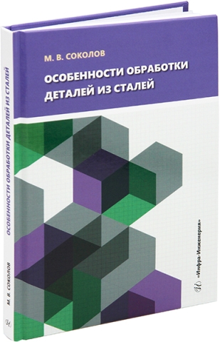 Особенности обработки деталей из сталей