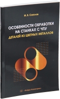 Особенности обработки на станках с ЧПУ деталей из цветных металлов