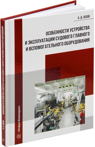 Особенности устройства и эксплуатации судового главного и вспомогательного оборудования