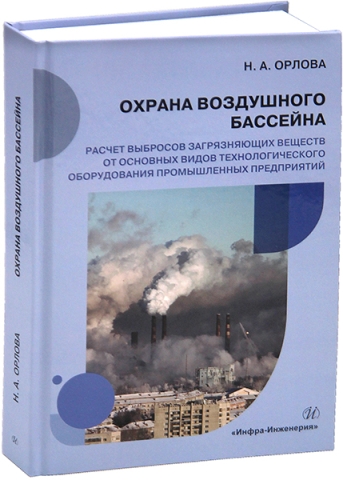 Охрана воздушного бассейна. Расчет выбросов загрязняющих веществ от основных видов технологического оборудования промышленных предприятий