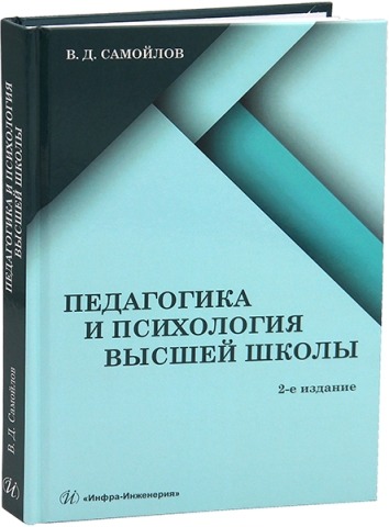 Педагогика и психология высшей школы. 2-е изд., доп.