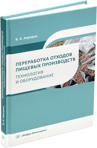 Переработка отходов пищевых производств: технология и оборудование