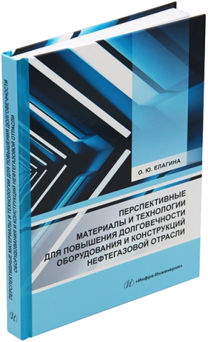 Перспективные материалы и технологии для повышения долговечности оборудования и конструкций нефтегазовой отрасли