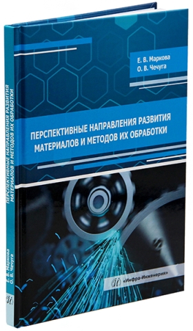 Перспективные направления развития материалов и методов их обработки