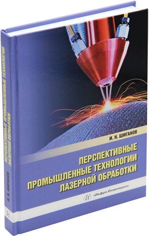 Перспективные промышленные технологии лазерной обработки