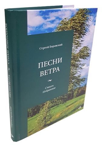 Песни ветра. Стихи. Избранное