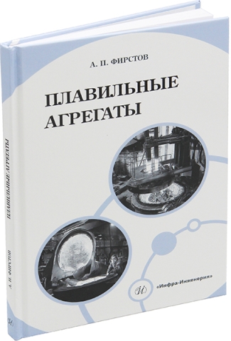 Плавильные агрегаты