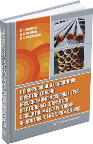 Планирование и обеспечение качества колонн насосно-компрессорных труб из стальных элементов с защитными покрытиями на нефтяных месторождениях