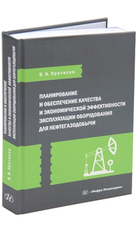 Планирование и обеспечение качества и экономической эффективности эксплуатации оборудования для нефтегазодобычи