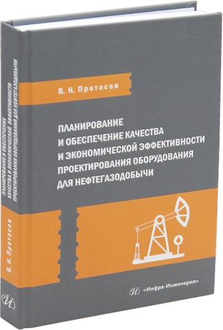 Планирование и обеспечение качества и экономической эффективности проектирования оборудования для нефтегазодобычи