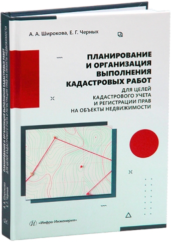 Планирование и организация выполнения кадастровых работ для целей кадастрового учета и регистрации прав на объекты недвижимости