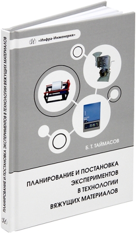 Планирование и постановка экспериментов в технологии вяжущих материалов