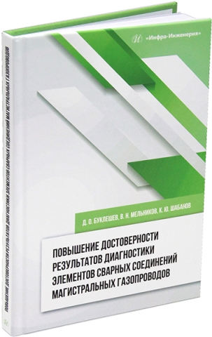 Повышение достоверности результатов диагностики элементов сварных соединений магистральных газопроводов