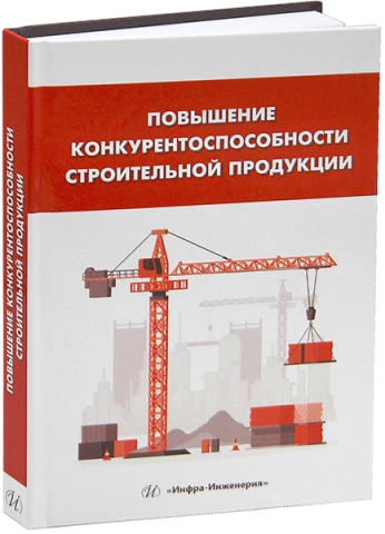 Повышение конкурентоспособности строительной продукции