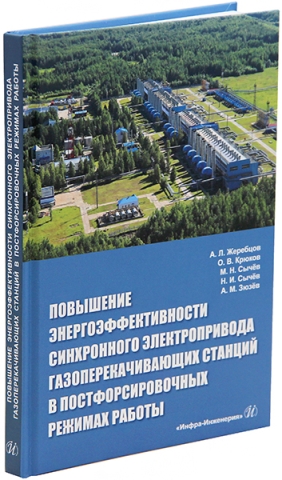 Повышение энергоэффективности синхронного электропривода газоперекачивающих станций в постфорсировочных режимах работы