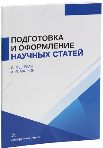 Подготовка и оформление научных статей