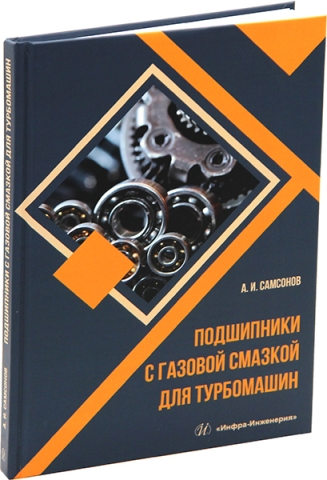 Подшипники с газовой смазкой для турбомашин