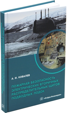 Пожарная безопасность электрических вторичных распределительных щитов подводных лодок