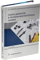 Поиск дефектов в релейно-контакторных схемах. 3-е изд.