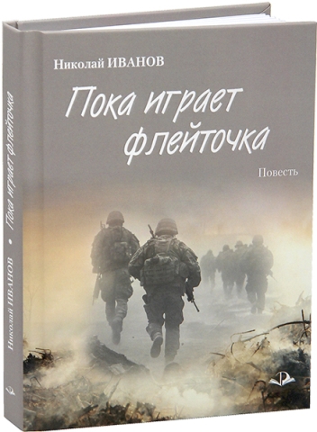 Пока играет флейточка