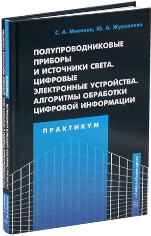 Полупроводниковые приборы и источники света. Цифровые электронные устройства. Алгоритмы обработки цифровой информации. Практикум