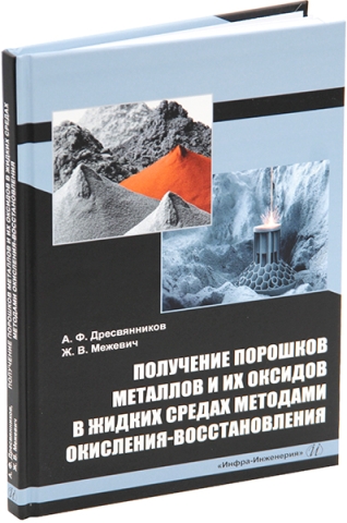 Получение порошков металлов и их оксидов в жидких средах методами окисления-восстановления