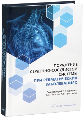 Поражение сердечно-сосудистой системы при ревматических заболеваниях