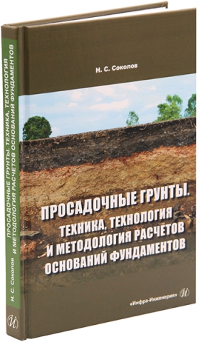 Просадочные грунты. Техника, технология и методология расчетов оснований фундаментов