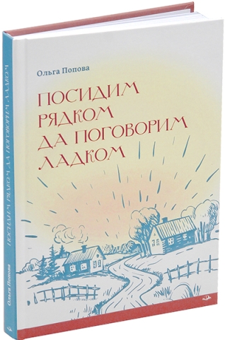 Посидим рядком да поговорим ладком