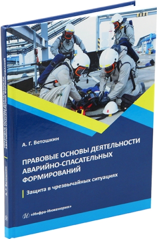 Правовые основы деятельности аварийно-спасательных формирований. Защита в чрезвычайных ситуациях