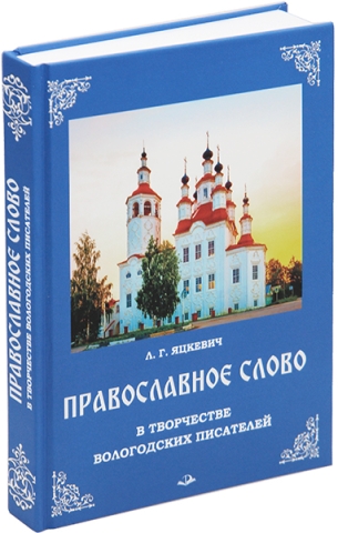 Православное слово в творчестве вологодских писателей