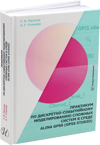 Практикум по дискретно-событийному моделированию сложных систем в среде ALINA GPSS (GPSS Studio)