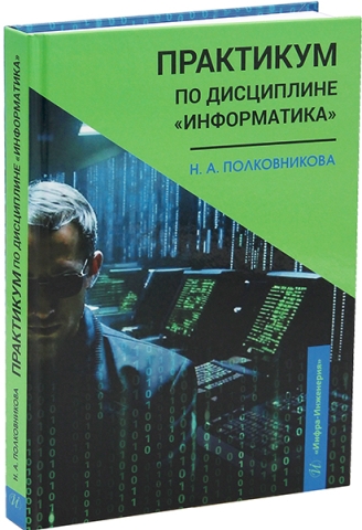 Практикум по дисциплине «Информатика»